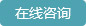 在線咨詢