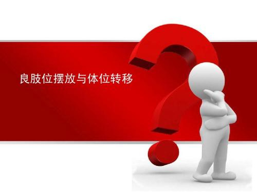 良肢位的擺放